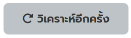 วิเคราะห์ใหม่