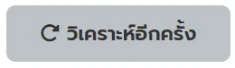 วิเคราะห์ใหม่